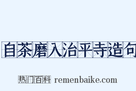 自茶磨入治平寺造句是什么意思的图片